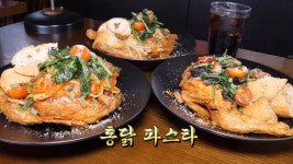 파스타집에서 1인 1닭 할 수 있는 핫플레이스☆ - kakaoTV 파스타집에서 1인 1닭 할 수 있는 핫플레이스☆