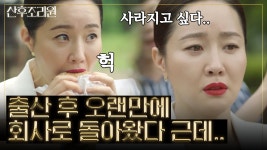 잔뜩 들떠서 회사 컴백했지만 없어진 내 자리 보고 설움 폭발한 엄지원 | #백만뷰pick #산후조리원 | 스타일 스튜디오 201110 방송 - kakaoTV... 