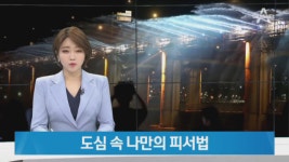 낮에는 실내스포츠, 밤에는 공원…서늘한 곳 찾아 삼만리 - kakaoTV 낮에는 실내스포츠, 밤에는 공원…서늘한 곳 찾아 삼만리