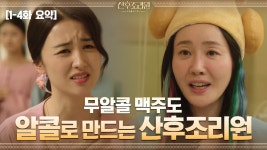 1-4화요약#하이라이트#산후조리원은 천국이라면서요!? 초보 엄마 엄지원의 눈물없이 못보는 엄마 적응기 - kakaoTV 1-4화요약#하이라이트... 