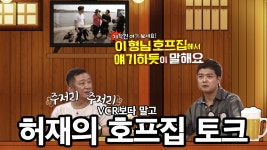 VCR보다 말고 시작된 허재의 호프집 토크! - kakaoTV VCR보다 말고 시작된 허재의 호프집 토크! 