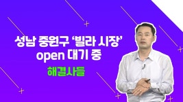 머릿속에서 지우세요？ /#부동산해결사들 - kakaoTV 성남시 중원구 A 분양권 매도 생각? 머릿속에서 지우세요？ /#부동산해결사들