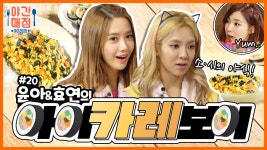 [해피투게더 야간매점 ＃20] - 김밥의 변신은 무죄! 윤아&효연의 아이카레보이 | KBS 방송 - kakaoTV [해피투게더 야간매점 ＃20] - 김밥의... 