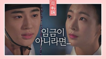 변우석의 고백 ＂임금이 아니더라도 봐주시겠습니까?＂ - kakaoTV 변우석의 고백 ＂임금이 아니더라도 봐주시겠습니까?＂