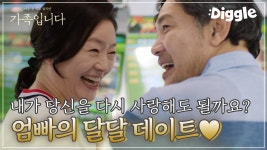 엄마 아빠의 달달한 데이트 모음❤️ 젊은이들보다 더 스윗한 아부지(ʃƪ ˘ ³˘) | #Diggle #(아는건별로없지만)가족입니다 - kakaoTV... 