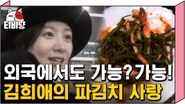 김희애의 폭풍 먹방🍚 각자 챙겨온 반찬으로 한식뷔페 완성^-^ | #Diggle #꽃보다누나 - kakaoTV 고대하던 파김치 먹는 날~! 김희애의 폭풍... 