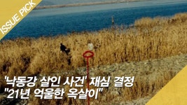 낙동강 살인 사건 재심 결정 ＂21년 억울한 옥살이＂ - kakaoTV 낙동강 살인 사건 재심 결정 ＂21년 억울한 옥살이＂