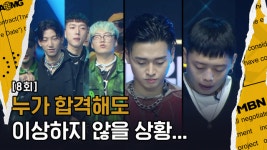 발표] 극과 극으로 나뉘는 반응! 4R 탈락자 결정의 순간 - kakaoTV [4라운드 탈락자 발표] 극과 극으로 나뉘는 반응! 4R 탈락자 결정의 순간