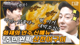 도네요,, | #어쩌다사장 #Diggle - kakaoTV Two man 짭짭 One man Die... 안주 산천어 구이🐟 군침이 제대로 도네요,, | #어쩌다사장 #Diggle