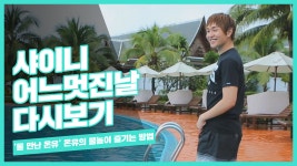 물 만난 온유 - kakaoTV 물 만난 온유