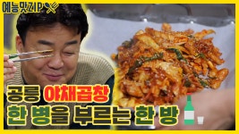 공릉 야채곱창집, 한 병을 부르는 한 방 [예능맛ZIP/ 골목식당_BackStreet] - kakaoTV 공릉 야채곱창집, 한 병을 부르는 한 방... 