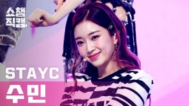 [쇼챔직캠] 스테이씨 수민 - 에이셉 (STAYC SUMIN - ASAP) l... 390 - kakaoTV [쇼챔직캠] 스테이씨 수민 - 에이셉 (STAYC SUMIN - ASAP) l... 