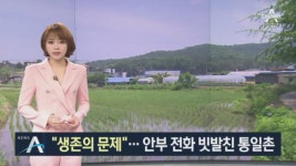 “생존의 문제”…외출 자제·안부 전화 빗발친 통일촌 - kakaoTV “생존의 문제”…외출 자제·안부 전화 빗발친 통일촌