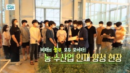 미래의 농부, 모두 모여라! 농.수산업 인재 양성 현장 - kakaoTV 미래의 농부, 모두 모여라! 농.수산업 인재 양성 현장