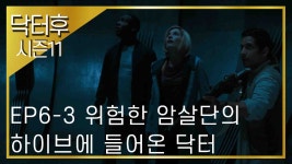 [닥터후 시즌11] EP6-3 우주에서 가장 위험한 암살단의 하이브에 들어온 닥터 - kakaoTV [닥터후 시즌11] EP6-3 우주에서 가장 위험한... 