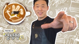 커피 위 한 폭의 그림을 그리는 ‘커피 아티스트’ - kakaoTV 커피 위 한 폭의 그림을 그리는 ‘커피 아티스트’