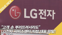 [단독] ＂고객 손 부러뜨려서라도＂ LG전자 서비스센터 지점 대표... - kakaoTV [단독] ＂고객 손 부러뜨려서라도＂ LG전자 서비스센터 지점... 