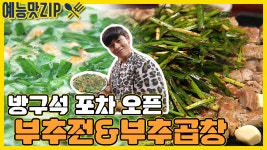 부추전&부추곱창 [예능맛ZIP/ 맛남의 광장_Delicious Rendezvous] - kakaoTV 집에서 포차 분위기 물씬! 부추전&부추곱창 [예능맛ZIP... 