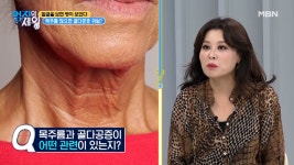 자글자글 목주름! 골다공증 전조증상? MBN 210803 방송 - kakaoTV 자글자글 목주름! 골다공증 전조증상? MBN 210803 방송