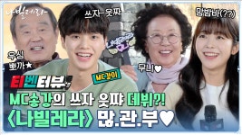 신구조어 남발하는 #티벤터뷰 (ft. 화니♥ 무니♥) - kakaoTV MC송강의 쓰자읏쨔 데뷔? 신구조어 남발하는 #티벤터뷰 (ft. 화니♥ 무니♥)