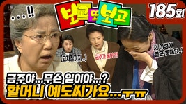 [옛드] [보고 또 보고] 185회 - 할머니, 예도씨가요...ㅜㅠ - 일일극... - kakaoTV [옛드] [보고 또 보고] 185회 - 할머니, 예도씨가요...ㅜㅠ... 