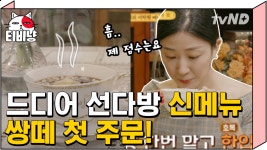 여기 ☕쌍테☕ 한 잔이요 ~~! 뜨끈한 신메뉴에 사르르 녹는 남녀의 마음 ♡ (조심스러운 컵 공유,,≖‿≖) | #선다방 - kakaoTV 여기 ☕쌍테☕ 한... 