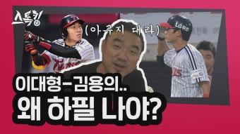 | 스톡킹 EP.15-4 (송승준-김사율 A/S 토크) - kakaoTV '운명적 홈런' 송승준: 대형아 용의야.. 왜 하필 나야? | 스톡킹 EP.15-4 (송승준-김사율 A/S...