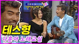 테스형(나훈아) 노래교실...트롯신이 알려주는 노래 잘하는 법 | 김혜수 플러스유 EP.10 - kakaoTV 테스형(나훈아) 노래교실...트롯신이... 