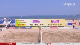 오피뉴 vs 은소라 경기 H/L [2019 포항 영일만 전국 비치발리볼 대회] - kakaoTV 오피뉴 vs 은소라 경기 H/L [2019 포항 영일만 전국... 