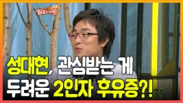 성대현, 관심받는 게 두려운 2인자 후유증?! - kakaoTV 성대현, 관심받는 게 두려운 2인자 후유증?!