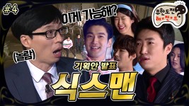 [옛능][4月의 무도] 무도 식스맨 기획안 최종_진짜최종_마지막.ppt 식스맨 최종 5인의 후보들의 기획안 발표! ＂식스맨＂ 4편... 