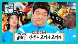 “인생은 고기서 고기다” 듣기만 해도 배부른 먹방 어록 - kakaoTV... “인생은 고기서 고기다” 듣기만 해도 배부른 먹방 어록