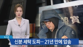 신분 세탁 도피…‘한보그룹’ 정한근 21년 만에 압송 - kakaoTV 신분 세탁 도피…‘한보그룹’ 정한근 21년 만에 압송