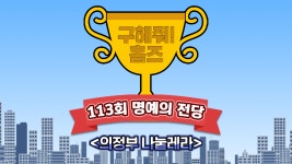 《스페셜》 🏆113회 명예의 전당🏆 의정부 나눌레라, MBC 210627 방송 - kakaoTV 《스페셜》 🏆113회 명예의 전당🏆 의정부... 