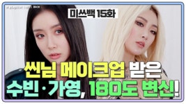 180도 변신❤️ MBN 210119 방송 - kakaoTV [미쓰백 EP15] 씬님 메이크업 받은 수빈·가영! 180도 변신❤️ MBN 210119 방송