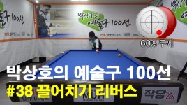 박상호의 예술구 100선 #38 끌어치기 리버스 - kakaoTV 박상호의 예술구 100선 #38 끌어치기 리버스