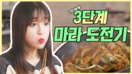 《스페셜》 먹방계 여신 쯔양의 마라 3단계 정복기! - kakaoTV 《스페셜》 먹방계 여신 쯔양의 마라 3단계 정복기!