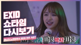 [EXID의 쇼타임] 하니가 노래방에서 100점 맞은 곡은~??!! - kakaoTV [EXID의 쇼타임] 하니가 노래방에서 100점 맞은 곡은~??!!