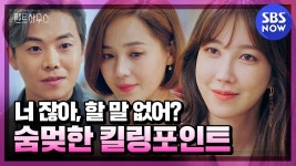 [펜트하우스] 스페셜 빌런 한방 먹인 사이다 킬링포인트... [펜트하우스] 스페셜 빌런 한방 먹인 사이다 킬링포인트... 