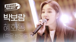 동심이 새록새록 떠오르는 박보람 - 혜화동 (혹은 쌍문동) ♪ l #월요병예방 l #피크닉라이브소풍 l EP.89 - kakaoTV 동심이 새록새록... 