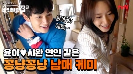 윤아X임시완 연인 같은 꽁냥꽁냥 남매 케미 ＂윤아야 예뻐＂ - kakaoTV 윤아X임시완 연인 같은 꽁냥꽁냥 남매 케미 ＂윤아야 예뻐＂