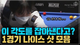 이 각도를 잡아낸다고? 1경기 나이스 샷 모음 (코리아 당구 그랑프리 여자 개인전 1차 풀리그) - kakaoTV 이 각도를 잡아낸다고? 1경기 나이스... 