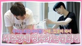 아이돌 게임 모임 우.최.아 등장! 근데 집들이 온 권현빈 일만 시키는 서은광?!ㅋㅋㅋㅋㅋㅋ MBN 180810 방송 - kakaoTV 아이돌 게임 모임 우.... 