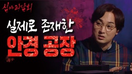 기괴한 일들이 일어난 ‘안경공장’에 대한 진실은?!, MBC 210805 방송 - kakaoTV 기괴한 일들이 일어난 ‘안경공장’에... 