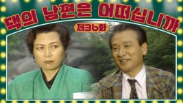 만난 회장님 │36화 - kakaoTV [댁의 남편은 어떠십니까] 드디어 사진 속 여인과 약속을 잡고 만난 회장님 │36화