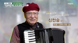 뛰어난 아코디언 연주 실력을 가지신 할아버지의 사연은!! ❀´▽`❀ MBN 210218 방송 - kakaoTV 뛰어난 아코디언 연주 실력을 가지신... 