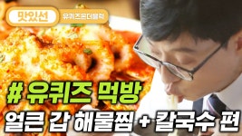 맛T0T 칼국수/해물찜 먹방 Spicy braised seafood Mukbang | #유퀴즈온더블럭 #Diggle #지나철 - kakaoTV ⏱️3분⏱️ 이 시간에... 