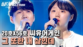 씨유어게인 그 또한 내 삶인데♪ - kakaoTV ♨핫클립♨ 감성 장인 20호와 56호의 조합! 씨유어게인 그 또한 내 삶인데♪