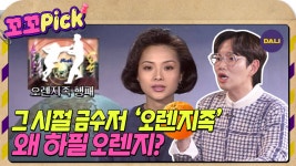 꼬꼬무 라떼맛] 금수저 쌍두마차 야타족과 오렌지족, 지존파의 타겟이 된 이유는? | 꼬꼬PICK - kakaoTV 꼬꼬무 라떼맛] 금수저 쌍두마차... 