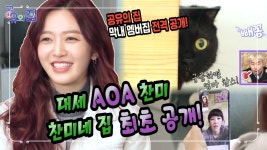 찬미네수선집 | 대세 AOA 찬미! 찬미네 집 최초 공개! - 궁금하면 엄마 찬스! [공유의 집 1회 - 찬미찬미해] - kakaoTV 대세 AOA 찬미! 찬미네 집 최초 공개!...